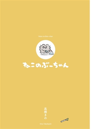 ねこのぶーちゃん: 本・コミック・雑誌 | カドスト | KADOKAWA