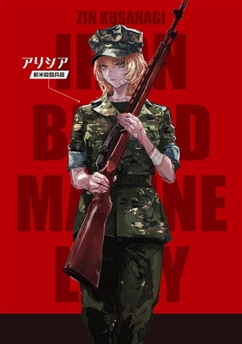 鉄血の海兵令嬢