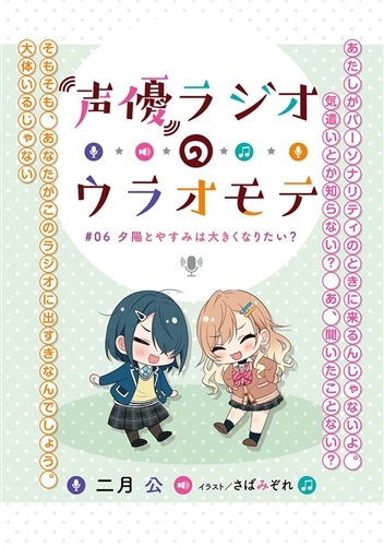 声優ラジオのウラオモテ #06 夕陽とやすみは大きくなりたい？