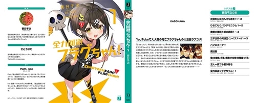 全力回避フラグちゃん！1: 本・コミック・雑誌 | カドスト | KADOKAWA