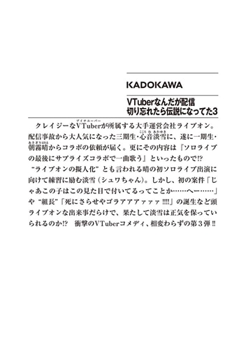 VTuberなんだが配信切り忘れたら伝説になってた３