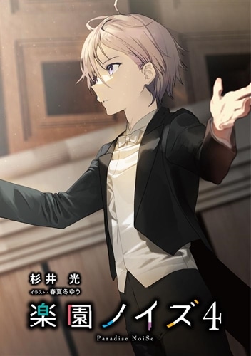 楽園ノイズ4: 本・コミック・雑誌 | カドスト | KADOKAWA公式