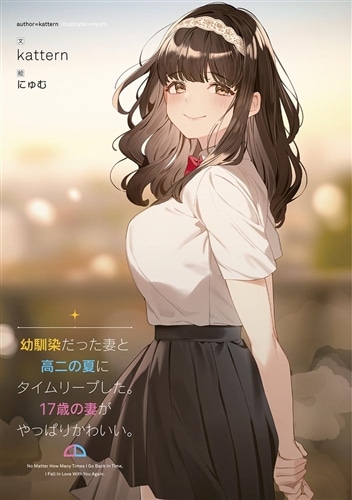 幼馴染だった妻と高二の夏にタイムリープした。17歳の妻がやっぱり