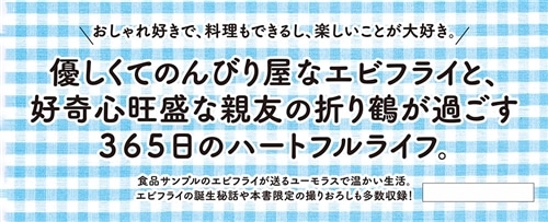 えびふらいふ エビフライと暮らしています