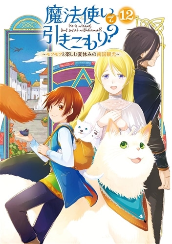 魔法使いで引きこもり？１２ ～モフモフと楽しむ夏休みの南国観光～