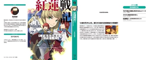 紅蓮戦記１ 天才魔術指揮官は逃げ出したい