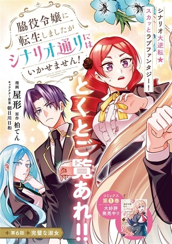 脇役令嬢に転生しましたがシナリオ通りにはいかせません！ 2: 本