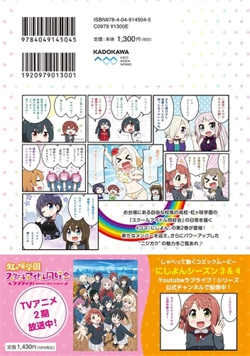 にじよん2 ～ラブライブ！虹ヶ咲学園スクールアイドル同好会 よんこま