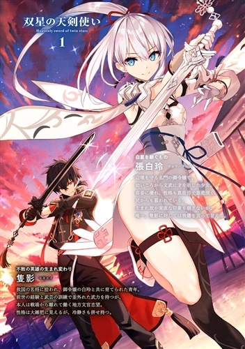 双星の天剣使い1: 本・コミック・雑誌 | カドスト | KADOKAWA 双星の天剣使い1: 本・コミック・雑誌 | カドスト | KADOKAWA