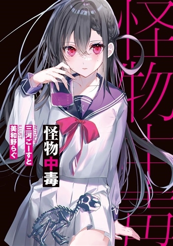 怪物中毒