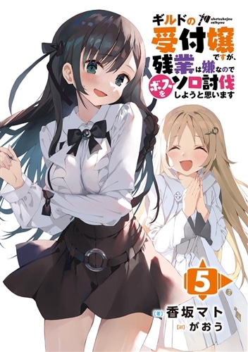 ギルドの受付嬢ですが、残業は嫌なのでボスをソロ討伐しようと思います