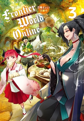 Frontier World Online３ ‐召喚士として活動中‐