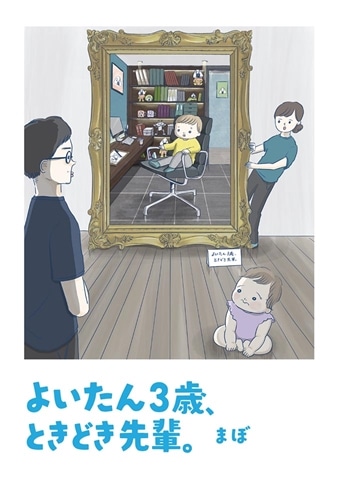 よいたん３歳、ときどき先輩。