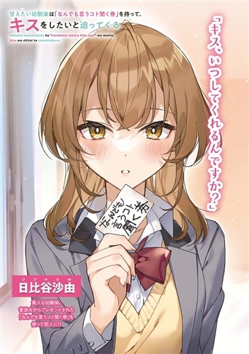 甘えたい幼馴染は「なんでも言うコト聞く券」を持って、キスをしたいと迫ってくる