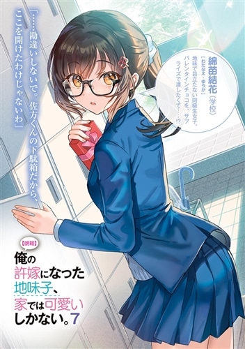朗報】俺の許嫁になった地味子、家では可愛いしかない。7: 本