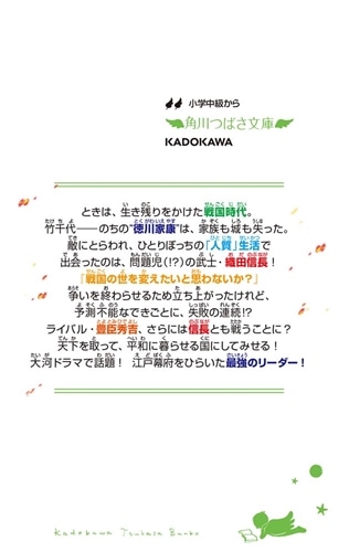 逆転の天下人　徳川家康