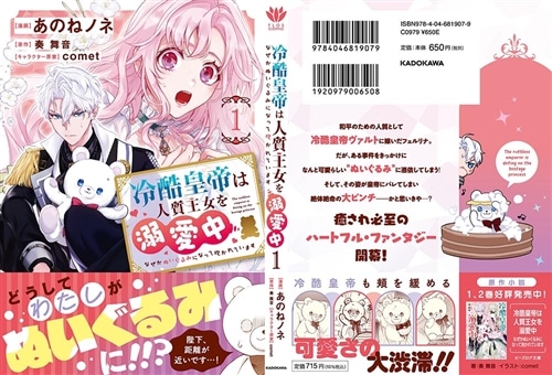 冷酷皇帝は人質王女を溺愛中 1 なぜかぬいぐるみになって抱かれています