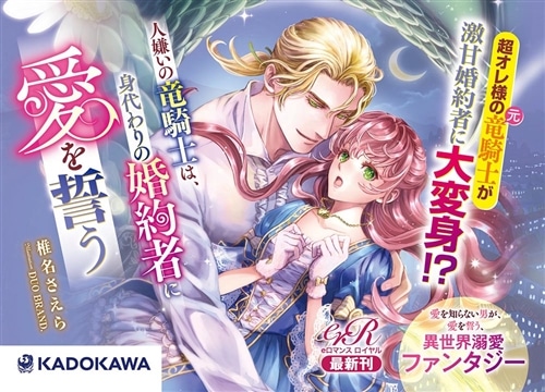 人嫌いの竜騎士は、身代わりの婚約者に愛を誓う