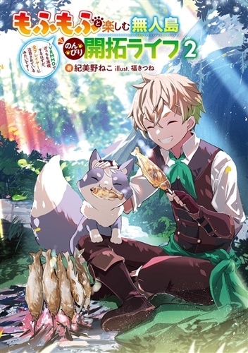 もふもふと楽しむ無人島のんびり開拓ライフ２ ～VRMMOでぼっちを満喫するはずが、全プレイヤーに注目されているみたいです～