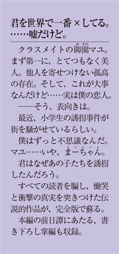 嘘つきみーくんと壊れたまーちゃん 完全版 幸せの背景は不幸