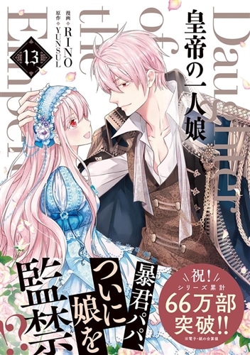 皇帝の一人娘 13: 本・コミック・雑誌 | カドスト | KADOKAWA公式