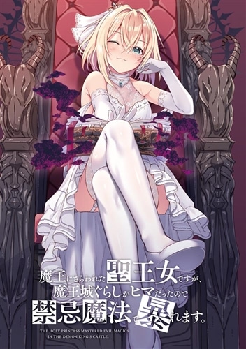 魔王にさらわれた聖王女ですが、魔王城ぐらしがヒマだったので禁忌魔法で暴れます。