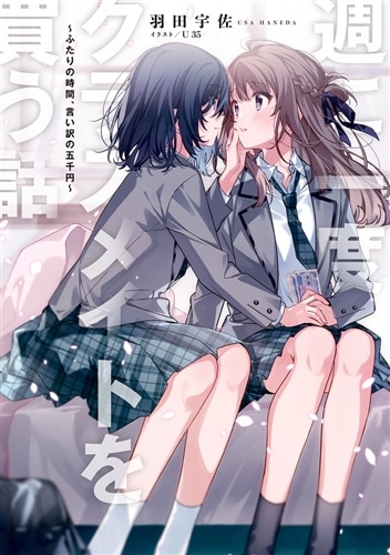 週に一度クラスメイトを買う話 ～ふたりの時間、言い訳の五千円～