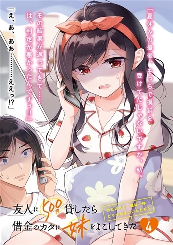 友人に500円貸したら借金のカタに妹をよこしてきたのだけれど、俺は一体どうすればいいんだろう４
