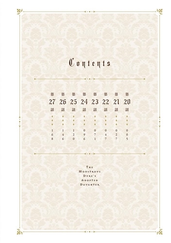 怪物公爵と契約公女　３