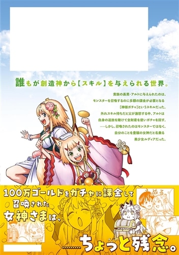 神を【神様ガチャ】で生み出し放題（1） ～実家を追放されたので、領主として気ままに辺境スローライフします～