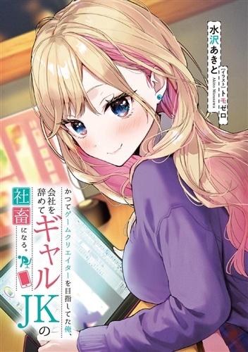 かつてゲームクリエイターを目指してた俺、会社を辞めてギャルＪＫの社畜になる。