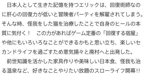 廃村ではじめるスローライフ ～前世知識と回復術を使ったらチートな宿屋ができちゃいました！～