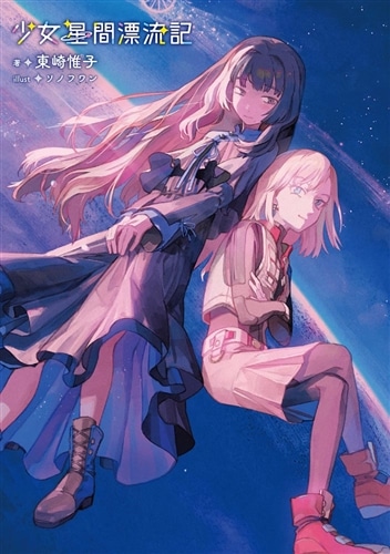 【5月新刊】追放された魔王は地球を目指す! 1 少女星間漂流記 1 5月新刊】追放された魔王は地球を目指す! 1 少女星間漂流