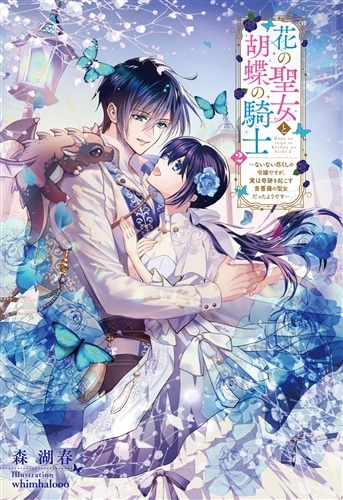 花の聖女と胡蝶の騎士２ ～ないない尽くしの令嬢ですが、実は奇跡を起こす青薔薇の聖女だったようです～