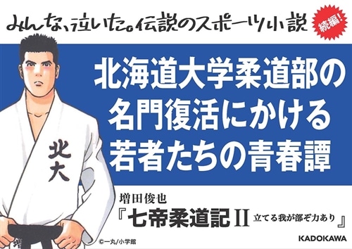 七帝柔道記II 立てる我が部ぞ力あり