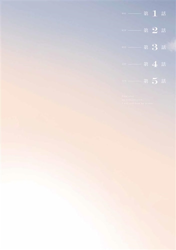 前世冷徹王子の馬でした ～人になっても貴方を愛していいですか？～ 1