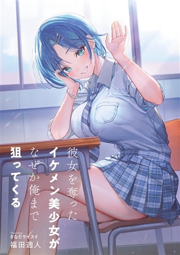 彼女を奪ったイケメン美少女がなぜか俺まで狙ってくる