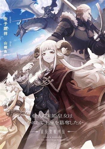 亜人の末姫皇女はいかにして王座を簒奪したか 星辰聖戦列伝