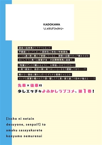 「一緒に寝たいんですよね、せんぱい？」と甘くささやかれて今夜も眠れない　１