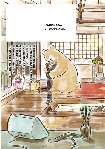 くまみこ 20: 本・コミック・雑誌 | カドスト | KADOKAWA公式