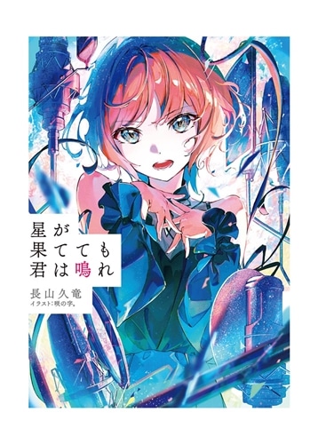 星が果てても君は鳴れ