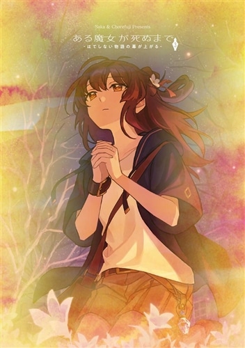 ある魔女が死ぬまで３ -はてしない物語の幕が上がる-