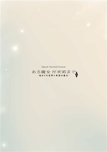 ある魔女が死ぬまで４ -始まりの世界と希望の魔女-