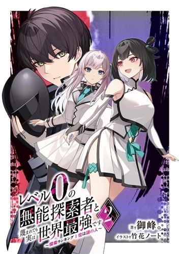 レベル0の無能探索者と蔑まれても実は世界最強です2 ～探索ランキング1位は謎の人～