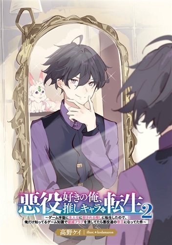 悪役好きの俺、推しキャラに転生2 ～ゲーム序盤に主人公に殺される