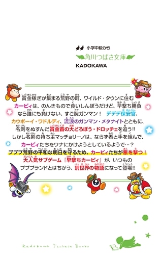 星のカービィ 早撃ち勝負で大決闘！: 本・コミック・雑誌 | カドスト