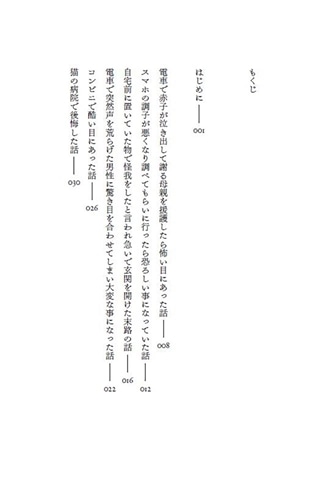 電車で不思議なことによく遭遇して、みんな小刻みに震えました