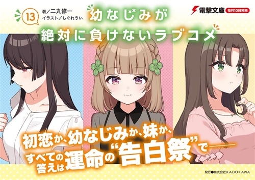 幼なじみが絶対に負けないラブコメ13: 本・コミック・雑誌
