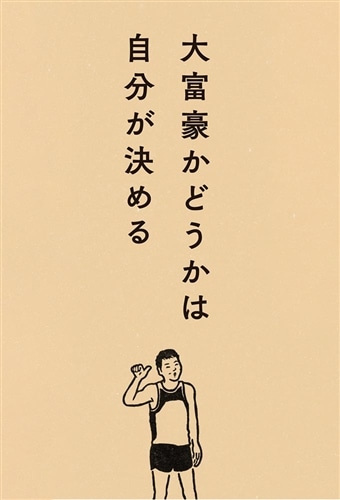 年収300万円で心の大富豪