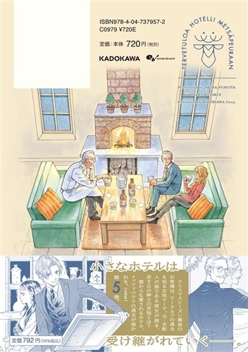ホテル・メッツァペウラへようこそ ５巻